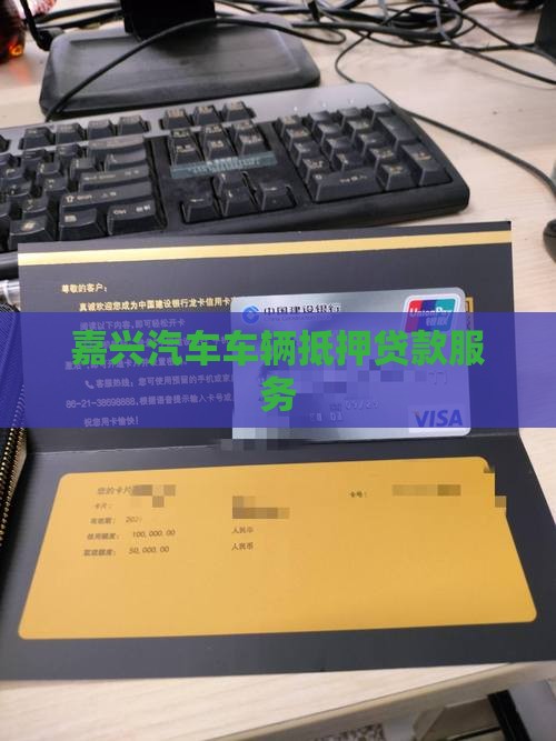 嘉兴汽车车辆抵押贷款服务