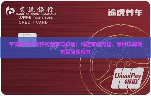 平安银行贷款在线预审与申请：快速审核流程、条件详解及常见问题解答