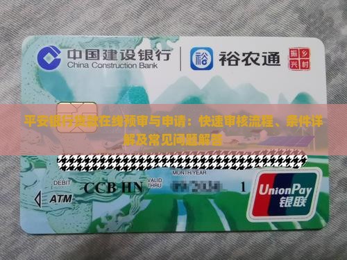 平安银行贷款在线预审与申请：快速审核流程、条件详解及常见问题解答
