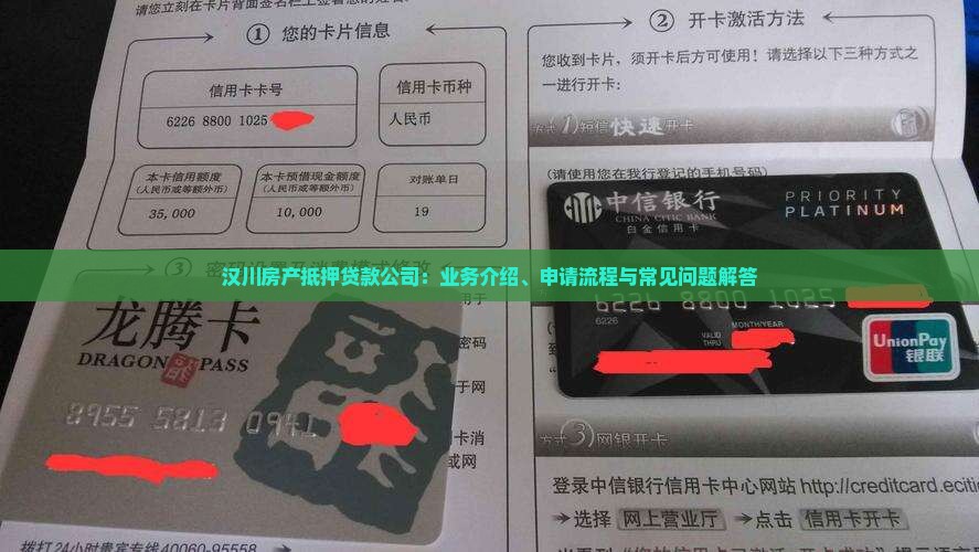 汉川房产抵押贷款公司：业务介绍、申请流程与常见问题解答