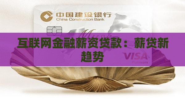 互联网金融薪资贷款：薪贷新趋势
