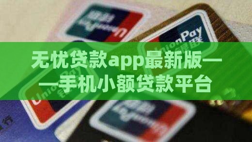 无忧贷款app最新版——手机小额贷款平台