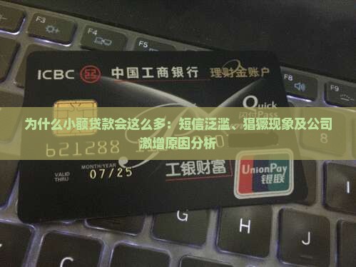 为什么小额贷款会这么多：短信泛滥、猖獗现象及公司激增原因分析