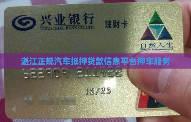 湛江正规汽车抵押贷款信息平台押车服务