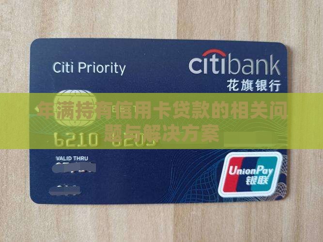 年满持有信用卡贷款的相关问题与解决方案