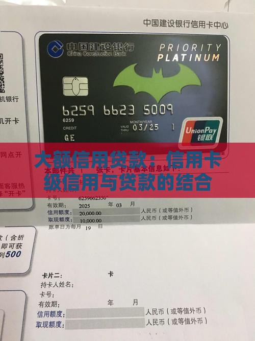 大额信用贷款：信用卡级信用与贷款的结合