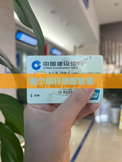 哪个银行贷款容易