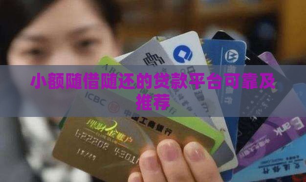 小额随借随还的贷款平台可靠及推荐