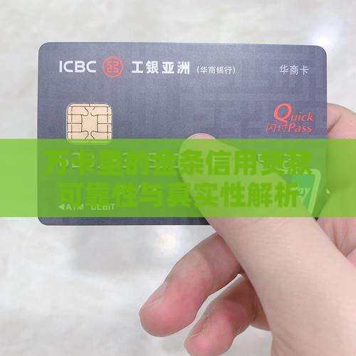 万卡里的金条信用贷款可靠性与真实性解析