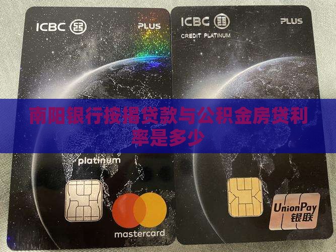 南阳银行按揭贷款与公积金房贷利率是多少