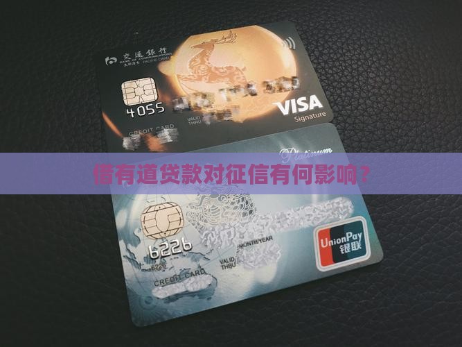 借有道贷款对征信有何影响？