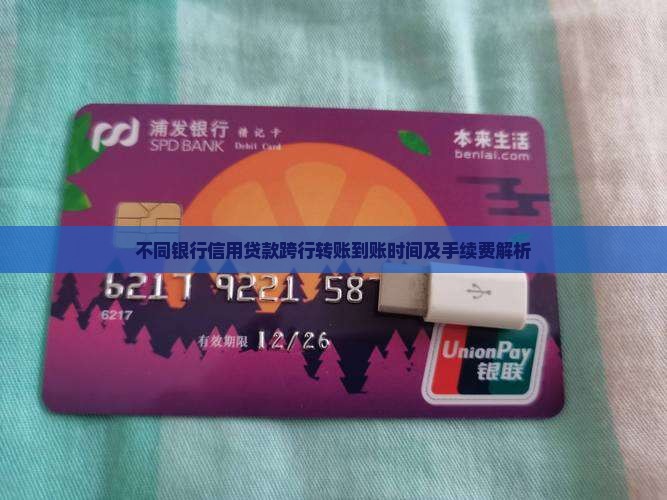 不同银行信用贷款跨行转账到账时间及手续费解析