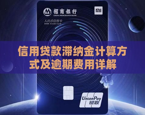 信用贷款滞纳金计算方式及逾期费用详解