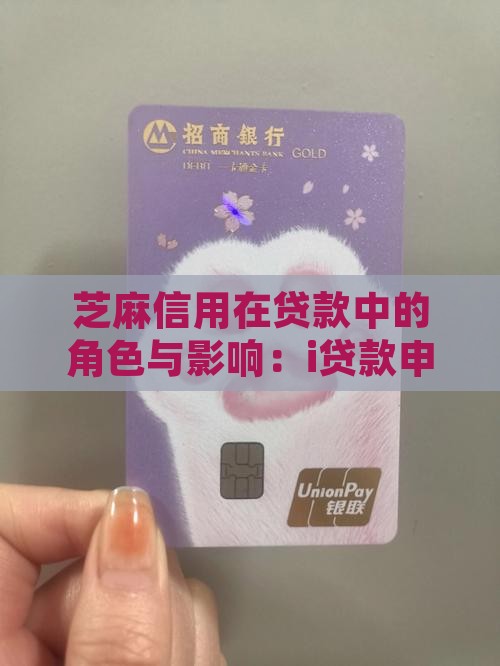 芝麻信用在贷款中的角色与影响：i贷款申请