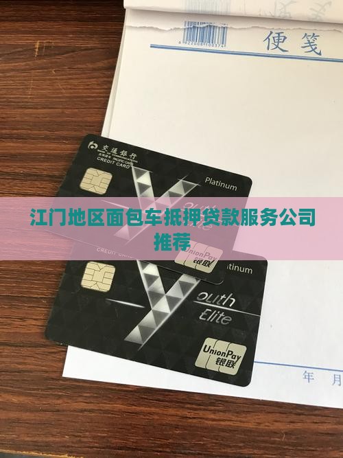 江门地区面包车抵押贷款服务公司推荐