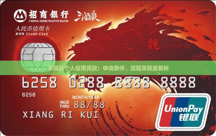 丰顺县个人信用贷款：申请条件、流程及额度解析