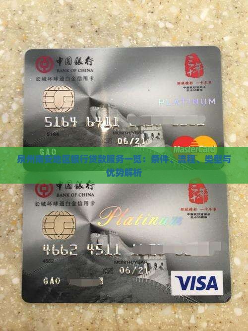 泉州南安地区银行贷款服务一览：条件、流程、类型与优势解析