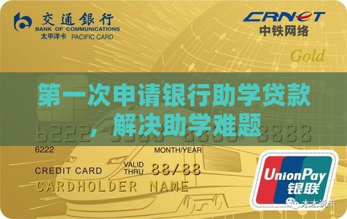 第一次申请银行助学贷款，解决助学难题