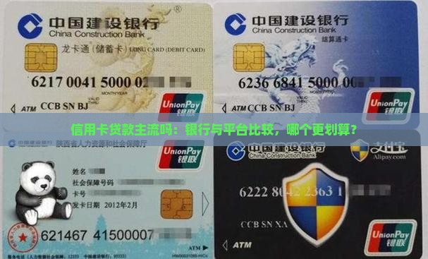 信用卡贷款主流吗：银行与平台比较，哪个更划算？