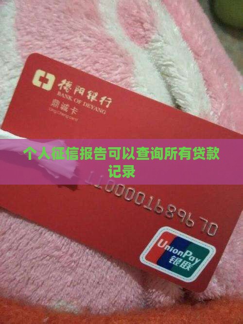个人征信报告可以查询所有贷款记录