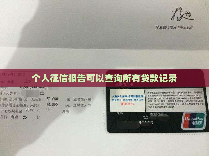 个人征信报告可以查询所有贷款记录