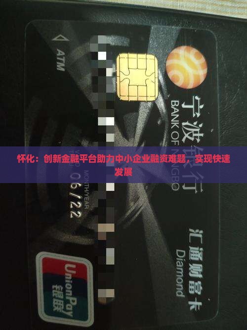 怀化：创新金融平台助力中小企业融资难题，实现快速发展