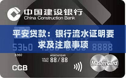 平安贷款：银行流水证明要求及注意事项