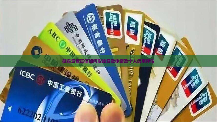 微粒贷查征信如何影响贷款申请及个人信用评估