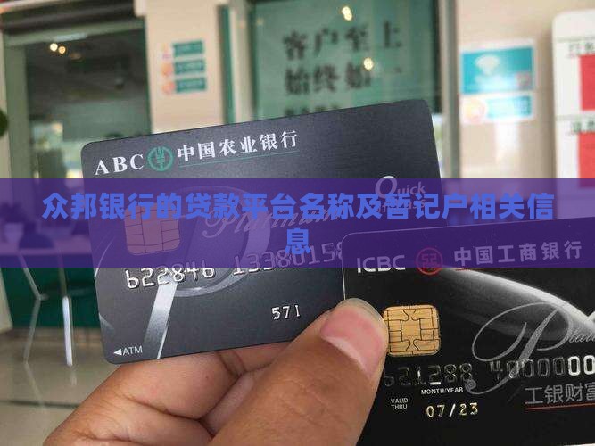 众邦银行的贷款平台名称及暂记户相关信息
