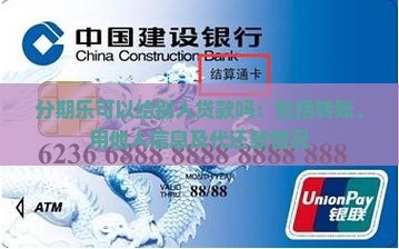 分期乐可以给别人贷款吗：包括转账、用他人信息及代还款情况