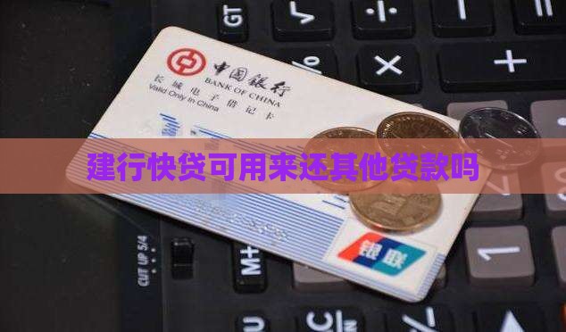 建行快贷可用来还其他贷款吗