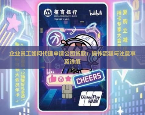 企业员工如何代理申请公司贷款：操作流程与注意事项详解