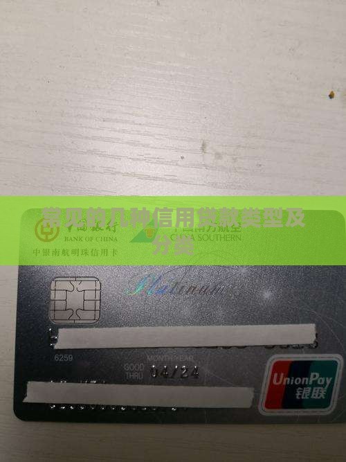 常见的几种信用贷款类型及分类