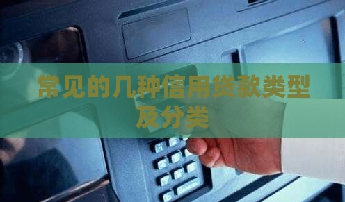 常见的几种信用贷款类型及分类