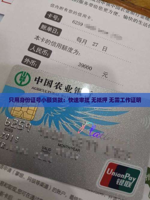 只用身份证号小额贷款：快速审批 无抵押 无需工作证明