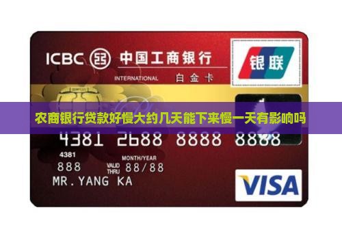 农商银行贷款好慢大约几天能下来慢一天有影响吗