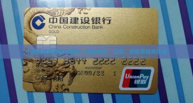 小额贷款需要信誉度吗：信贷条件、征信、担保及验资详解