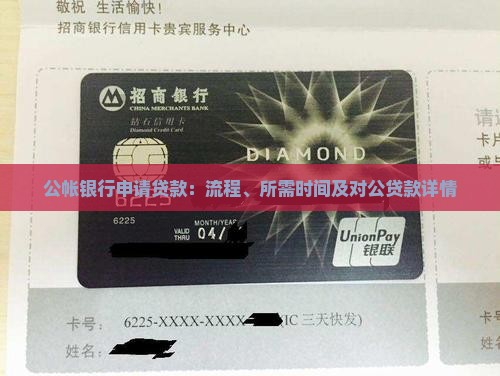 公帐银行申请贷款：流程、所需时间及对公贷款详情