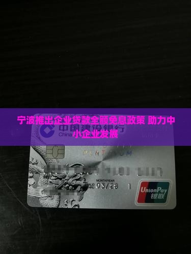 宁波推出企业贷款全额免息政策 助力中小企业发展