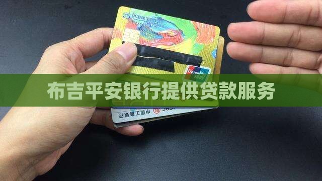 布吉平安银行提供贷款服务