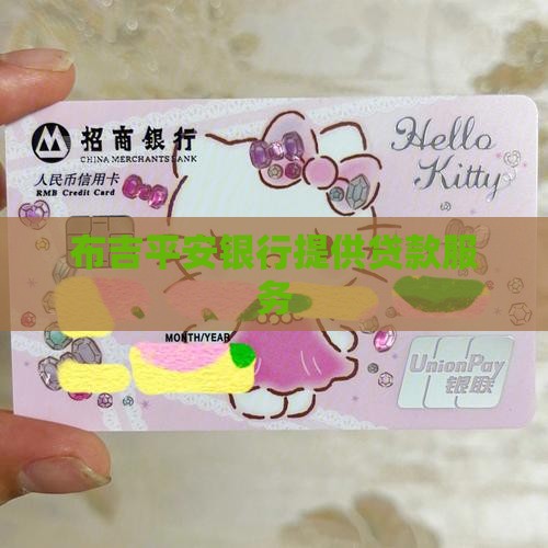 布吉平安银行提供贷款服务
