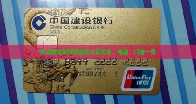 武汉做车抵押贷款的公司排名、电话、门店一览