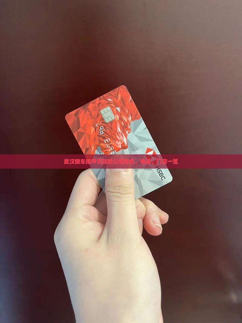 武汉做车抵押贷款的公司排名、电话、门店一览