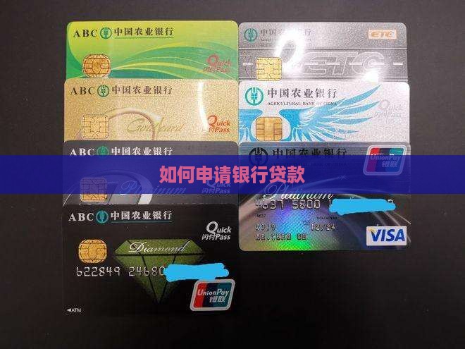 如何申请银行贷款