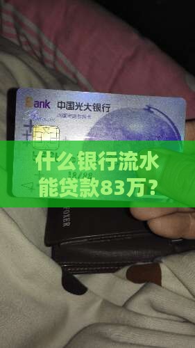 什么银行流水能贷款83万？