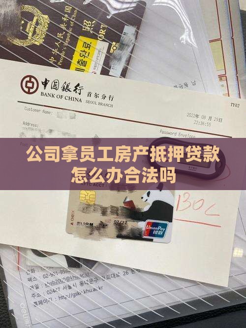 公司拿员工房产抵押贷款怎么办合法吗