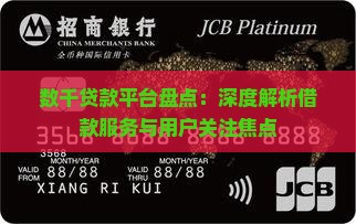 数千贷款平台盘点：深度解析借款服务与用户关注焦点