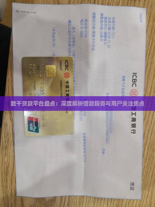 数千贷款平台盘点：深度解析借款服务与用户关注焦点