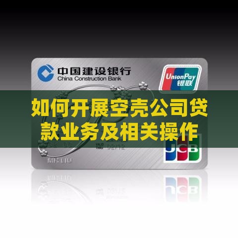 如何开展空壳公司贷款业务及相关操作
