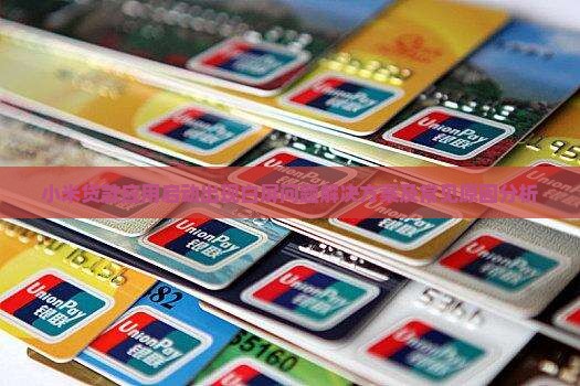 小米贷款应用启动出现白屏问题解决方案及常见原因分析